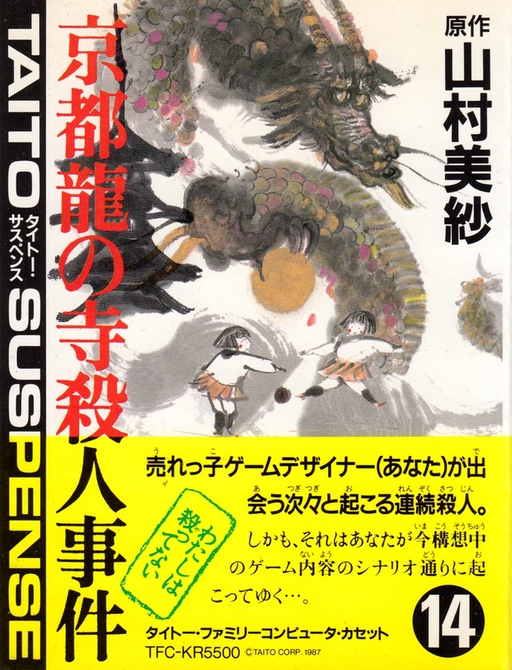 Kyoto Ryuu no Tera Satsujin Jiken (Japan) box art